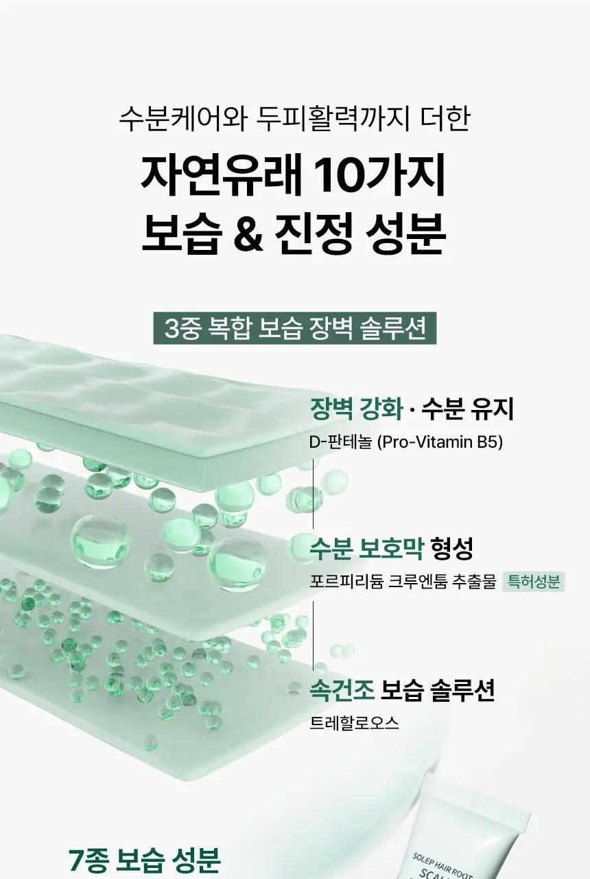 [두피각질/가려움]솔랩 두피 수분/진정 데일리 에센스 40ml 기획 (스케일러 50ml / 5ml 증정) 상세페이지 15